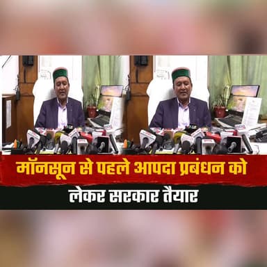 मॉनसून से पहले आपदा प्रबंधन को लेकर सरकार तैयार
पंचायतों के स्तर पर आपदा मित्र तैनात करगी राज्य सरकार ट्रेनिंग शुरू
#MonsoonPreparedness #DisasterManagement #HimachalPradesh #AapdaMitra #Monsoon2026 #DisasterResponse #PanchayatLevel #EmergencyPreparedness #HimachalNews #GovernmentInitiative #thesummernewshimachal