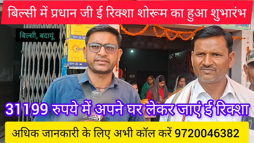 बिल्सी: बिल्सी में प्रधान जी ई रिक्शा शोरूम का हुआ शुभारंभ 31199 रुपए में अपने घर ले जाएं ई #रिक्शा, कॉल करें 9720046382