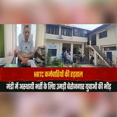 HRTC कर्मचारियों की हड़ताल
मंडी में अस्थायी भर्ती के लिए उमड़ी बेरोजगार युवाओं की भीड़
#HRTCStrike #MandiNews #HimachalPradesh #JobSeekers #Unemployment #RecruitmentDrive #HRTCEmployees #BreakingNews #HimachalUpdates #YouthEmployment #thesummernewshimachal