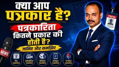 क्या आप पत्रकार है...? पत्रकारिता कितने प्रकार की होती...?? #पत्रकारिता #जर्नलिस्ट #मीडिया