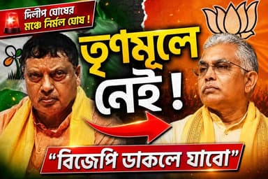 দিলীপ ঘোষের পাশে নির্মল! এবার কি তৃণমূল ছেড়ে বিজেপিতে যোগ?
#NirmalGhosh #TMC #BJP #DilipGhosh #WestMidnapore