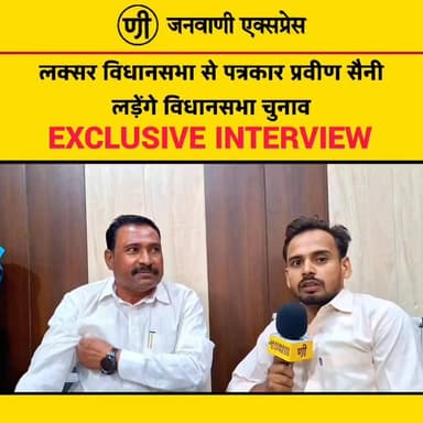 लक्सर विधानसभा की राजनीति में एक नया नाम चर्चा में है। वरिष्ठ पत्रकार प्रवीण सैनी ने विधानसभा चुनाव लड़ने का ऐलान कर दिया हैं,
क्या प्रवीण सैनी वाकई चुनावी मैदान में बड़े खिलाड़ी के तौर पर उभरेंगे? उनकी प्राथमिकताएं क्या होंगी? और लक्सर की राजनीति को लेकर उनका विजन क्या है?
इन सभी सवालों के जवाब जानने के लिए देखिए प्रवीण सैनी का EXCLUSIVE इंटरव्यू।
👉 पूरी वीडियो देखें और अपनी राय कमेंट बॉक्स में जरूर दें।
#JanwaniExpress #PraveenSaini #Laksar #LaksarVidhansabha #Election2027 #ExclusiveInterview #PoliticalNews #BreakingNews #UttarakhandPolitics #Haridwar #HindiNews #NewsUpdate #TrendingNews #PublicOpinion #LatestNews