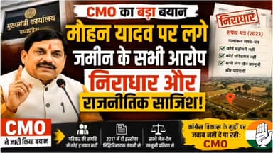 मोहन यादव पर जमीन घोटाले के आरोपों पर CMO का पलटवार, कहा- सब निराधार और राजनीतिक साजिश
#MadhyaPradesh #BJP #Congress #PoliticalRow #LandAllegations #MPPolitics #BreakingNews #BhopalNews