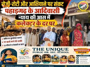 खेती उजाड़ी, अब घर खाली करने का दबाव’— पहाड़गढ़ के आदिवासियों ने लगाई न्याय की गुहार
#MorenaNews #Pahadgarh #ShahariyaAdivasi #VanVibhag #JameenVivad #BulldozerAction #CollectorOffice #AdivasiAdhikar #MadhyaPradeshNews #LocalNews