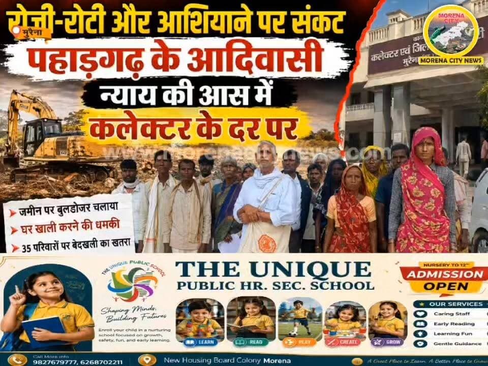 खेती उजाड़ी, अब घर खाली करने का दबाव’— पहाड़गढ़ के आदिवासियों ने लगाई न्याय की गुहार
#MorenaNews #Pahadgarh #ShahariyaAdivasi #VanVibhag #JameenVivad #BulldozerAction #CollectorOffice #AdivasiAdhikar #MadhyaPradeshNews #LocalNews