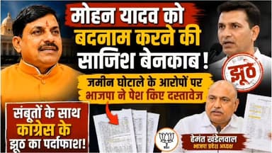 मोहन यादव को बदनाम करने की साजिश बेनकाब: जमीन के सारे आरोप निकले झूठे, भाजपा ने दस्तावेजों के साथ दिया जवाब
#MohanYadav #HemantKhandelwal #JituPatwari #BJP #Congress #MPPolitics #MadhyaPradesh