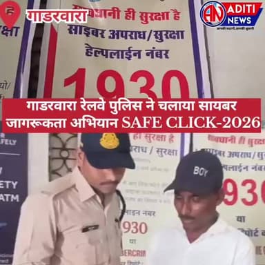 gadarwara रेलवे पुलिस ने चलाया सायबर जागरूकता अभियान SAFE CLICK-2026