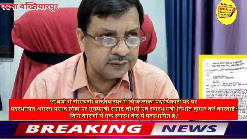 छ:बर्षो से सीएचसी बख्तियारपुर में चिकित्सका पदाधिकारी पद पर
पदस्थापित अमरेस प्रसाद सिंहा पर मुख्यमंत्री सम्राट चौधरी एंव स्वास्थ मंत्री निशांत कुमार करे कारबाई?
किन कारणों से एक स्वास्थ केंद्र में पदस्थापित है?
#vglivenewsnational #viralreels #viralreelschallenge #trendingreels #viralsreels #trendingreelsvideo #CMOBihar #Bakhtiyarpur #NishantKumar #Bakhtiyarpur #live #NitishKumar #public #LocalNews #viralnews #virals #BreakingNews #newstoday #smratchaudhary #samratchoudhary Ministry of Information & Broadcasting, Government of India Nitish Kumar V G Live• News National District Administration Patna CMO Bihar Information & Public Relations Department, Government of Bihar Samrat Choudhary Bihar Health Department National Health Authority