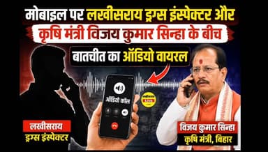 दवा जब्त करते ही ड्रग्स इंस्पेक्टर को आया मंत्री का फोन! वायरल ऑडियो ने खड़े किए कई सवाल
#viralvideo #BiharPolitics #trendingnow #PoliticalNews #BreakingNews #JDU #RJD #NitishKumar #samratchoudhary #bjp #bihar #viralpost #viral #audio #Call #Minister