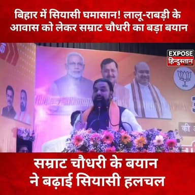 लालू-राबड़ी के आवास पर सम्राट चौधरी का बड़ा बयान, मचा सियासी बवाल!
#सम्राट_चौधरी #LaluYadav #RabriDevi #BiharPolitics #BiharNews #RJD #JDU #BJP #PoliticalNews #BreakingNews #ViralNews #BiharElection #TejashwiYadav #PatnaNews #ExposeHindustan #TrendingNews #HindiNews #LatestNews #Politics #ViralVideo