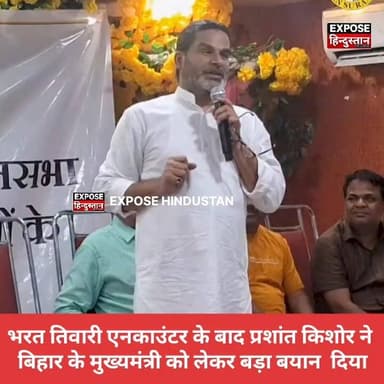 भरत तिवारी मामले में गरजे प्रशांत किशोर, मुख्यमंत्री पर लगाए गंभीर आरोप
#BharatTiwariEncounter #PrashantKishor #BiharPolitics #NitishKumar #BiharNews #JanSuraaj #PoliticalNews #ViralNews #BreakingNews #BiharUpdate #PKStatement #TrendingNews #ExposeHindustan #HindiNews #LatestNews