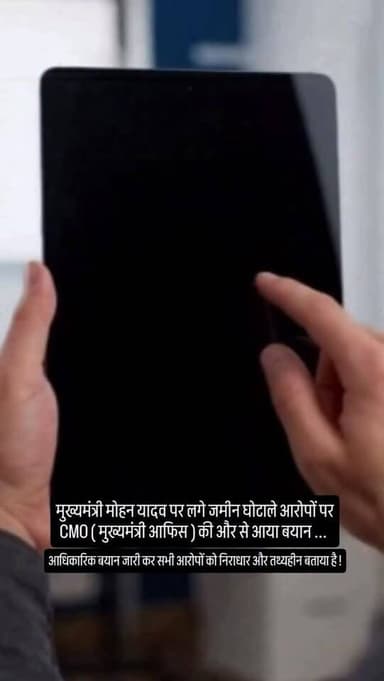 मुख्यमंत्री मोहन यादव पर लगे जमीन घोटाले आरोपों पर CMO (मुख्यमंत्री आफिस) की और से आया बयान ...
आधिकारिक बयान जारी कर सभी आरोपों को निराधार और तथ्यहीन बताया है !
#harda #bhopal #indore