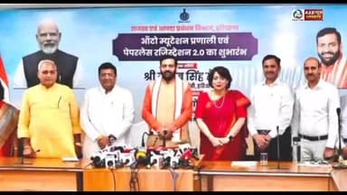रजिस्ट्री होते ही होगा इंतकाल, हरियाणा में शुरू हुई नई डिजिटल व्यवस्था
#Haryana #NayabSinghSaini #vipulgoelfaridabad
#DigitalHaryana
#PaperlessRegistry
#AutoIntkal
#DigitalIndia
#RevenueServices
#LandRegistry
