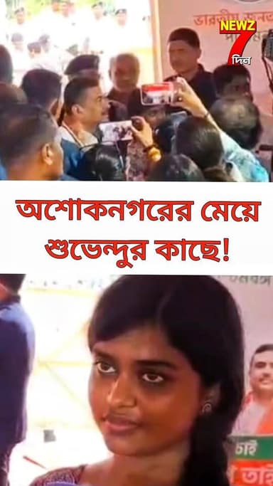 অশোকনগরের এই মেয়ে শুভেন্দুর কাছে গিয়ে বোঝাল তার প্রতিভা! মুখ্যমন্ত্রীর ব্যবহার কেমন, শুনুন