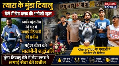 कांगड़ा : त्यारा के मुंडा टियालु मेले में खैरा क्लब की अनोखी पहल, स्वर्गीय महेश खैरा की याद में लगाई मीठे पानी की छबील | Kangra Express
*त्यारा गांव में सेवा और श्रद्धा का संगम, महेश खैरा की स्मृति में खैरा क्लब ने बांटा मीठा पानी, मुंडा टियालु मेले में दिखी इंसानियत की मिसाल, खैरा क्लब ने महेश खैरा की याद में की सेवा साथ ही हजारों श्रद्धालुओं के बीच खैरा क्लब की सराहनीय पहल, महेश खैरा को समर्पित छबील बनी आकर्षण का केंद्र |
*"भाई को याद कर किया सेवा का काम" — त्यारा मेले में महेश खैरा की स्मृति में लगी मीठे पानी की छबील, मुंडा टियालु मेले से आई दिल छू लेने वाली तस्वीर, खैरा क्लब ने महेश खैरा को ऐसे किया याद, मेले में सेवा का जज्बा बना चर्चा का विषय, महेश खैरा की स्मृति में खैरा क्लब की विशेष छबील |
#kangraexpress #NewsUpdate #tiara #mundatiyalumela #kangra #himachalpradesh #facebookviral #newsfeed #newstoday #viralpost #HimachalNews #FacebookPage