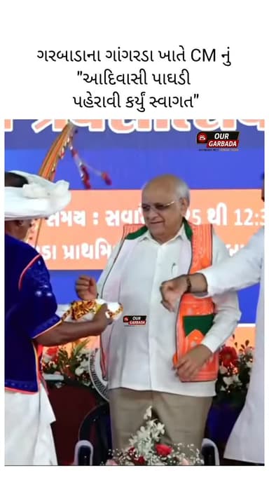 ગરબાડા તાલુકાના ગાંગરડા ખાતે સીએમ ભુપેન્દ્ર પટેલનું પરંપરાગત રીતે આદિવાસી બંડી અને પાઘડી પહેરાવી સ્વાગત કરાયું.