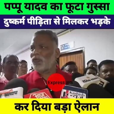Begusarai में दुष्कर्म पीड़िता से मिले Pappu Yadav, गुस्से में किया बड़ा ऐलान | Bihar News
#PappuYadav #Begusarai #BegusaraiNews #BiharNews #RapeCase #JusticeForVictim #BiharPolitics #BreakingNews #LatestNews #Bihar #NewsUpdate #HindiNews #ExpressNewsNetwork #ViralNews #TrendingNews
