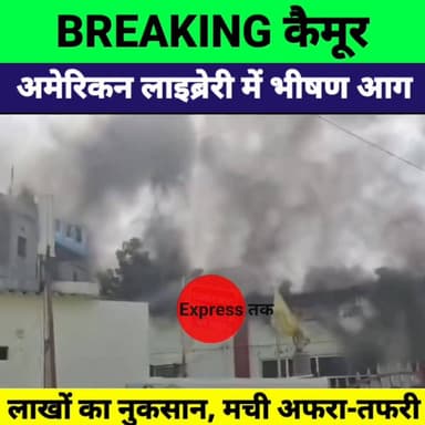 BREAKING: भभुआ की अमेरिकन लाइब्रेरी में आग, देखते ही देखते जलकर राख हुआ लाखों का सामान
#Kaimur #Bhabua #BreakingNews #FireIncident #AmericanLibrary #ShortCircuit #BiharNews #KaimurNews #BhabuaNews #FireNews #HindiNews #ExpressNewsNetwork #ViralNews #LatestNews #Bihar