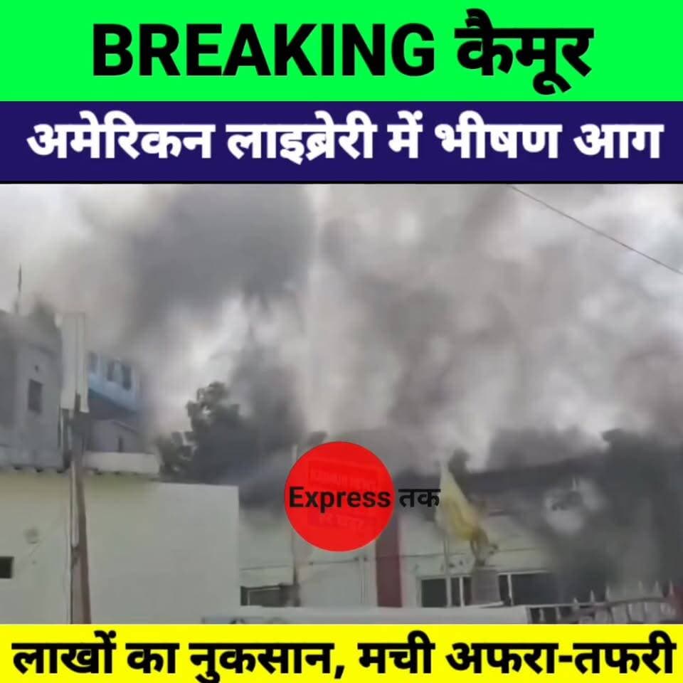 BREAKING: भभुआ की अमेरिकन लाइब्रेरी में आग, देखते ही देखते जलकर राख हुआ लाखों का सामान
#Kaimur #Bhabua #BreakingNews #FireIncident #AmericanLibrary #ShortCircuit #BiharNews #KaimurNews #BhabuaNews #FireNews #HindiNews #ExpressNewsNetwork #ViralNews #LatestNews #Bihar