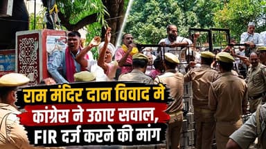 राम मंदिर दान विवाद में कांग्रेस ने उठाए सवाल, FIR दर्ज करने की मांग
अयोध्या स्थित श्रीराम मंदिर में दान और चढ़ावे से जुड़ी कथित अनियमितताओं को लेकर कांग्रेस ने निष्पक्ष और पारदर्शी जांच की मांग की है। कांग्रेस नेताओं का कहना है कि करोड़ों श्रद्धालुओं की आस्था से जुड़े इस मामले में एफआईआर दर्ज कर विधिक प्रक्रिया के तहत जांच कराई जानी चाहिए। वाराणसी में कांग्रेस महानगर अध्यक्ष राघवेंद्र चौबे और प्रवक्ता संजीव सिंह ने सरकार से समयबद्ध और निष्पक्ष जांच की मांग की है।
वीडियो में जानिए कांग्रेस नेताओं ने क्या कहा और पूरे मामले पर उनका क्या रुख है।
#RamMandir #Ayodhya #RamMandirNews #Congress #RaghvendraChoubey #SanjeevSingh #DonationControversy #SITInvestigation #FIR #AyodhyaNews #VaranasiNews #UPNews #Politics #LiveVNS #BreakingNews
#RamMandir #Ayodhya #RamMandirNews #Congress #RaghvendraChoubey #SanjeevSingh #DonationControversy #SITInvestigation #FIR #AyodhyaNews #VaranasiNews #UPNews #Politics #LiveVNS #BreakingNews