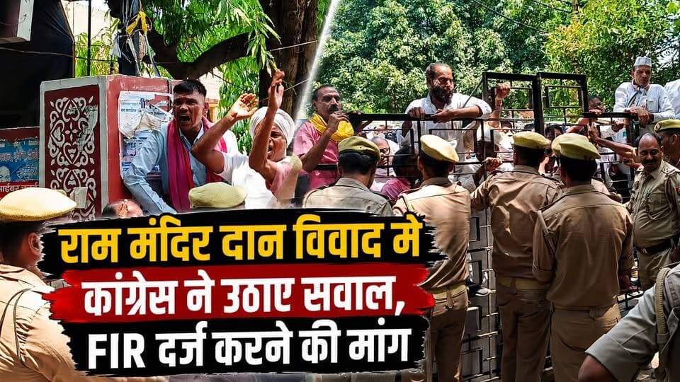 राम मंदिर दान विवाद में कांग्रेस ने उठाए सवाल, FIR दर्ज करने की मांग
अयोध्या स्थित श्रीराम मंदिर में दान और चढ़ावे से जुड़ी कथित अनियमितताओं को लेकर कांग्रेस ने निष्पक्ष और पारदर्शी जांच की मांग की है। कांग्रेस नेताओं का कहना है कि करोड़ों श्रद्धालुओं की आस्था से जुड़े इस मामले में एफआईआर दर्ज कर विधिक प्रक्रिया के तहत जांच कराई जानी चाहिए। वाराणसी में कांग्रेस महानगर अध्यक्ष राघवेंद्र चौबे और प्रवक्ता संजीव सिंह ने सरकार से समयबद्ध और निष्पक्ष जांच की मांग की है।
वीडियो में जानिए कांग्रेस नेताओं ने क्या कहा और पूरे मामले पर उनका क्या रुख है।
#RamMandir #Ayodhya #RamMandirNews #Congress #RaghvendraChoubey #SanjeevSingh #DonationControversy #SITInvestigation #FIR #AyodhyaNews #VaranasiNews #UPNews #Politics #LiveVNS #BreakingNews
#RamMandir #Ayodhya #RamMandirNews #Congress #RaghvendraChoubey #SanjeevSingh #DonationControversy #SITInvestigation #FIR #AyodhyaNews #VaranasiNews #UPNews #Politics #LiveVNS #BreakingNews