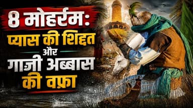 Karbala History: कर्बला का वो शेर जिसके दोनों हाथ कट गए पर मश्कीज़ा नहीं छोड़ा! | 8 Muharram | Abbas
फेसबुक के ऑडियंस को इमोशनल कनेक्ट, पूरी कहानी का छोटा सा ओवरव्यू और साफ-सुथरा लेआउट पसंद आता है। फेसबुक पर वीडियो वायरल करने के लिए टेक्स्ट थोड़ा डिटेल में होना चाहिए ताकि लोग पढ़ते ही वीडियो प्ले कर दें।
यहाँ आपके पेज के लिए 2 बेहतरीन फेसबुक वायरल पोस्ट के ऑप्शंस हैं:
Option 1: इमोशनल और वीडियो-फोकस (सबसे ज्यादा शेयर होने वाला)
8 मोहर्रम: कर्बला का वो शेर जिसके दोनों हाथ कट गए, पर वफ़ा का परचम नहीं झुका! 😭💔
आज मोहर्रम की आठवीं तारीख है। यह वो दिन है जब कर्बला के तपते मैदान में तीन दिन की भूख-प्यास अपनी इन्तेहा (हद) पर थी। जब 4 साल की मासूम बीबी सकीना ने अपना सूखा हुआ मश्कीज़ा (पानी का थैला) अपने चचा अब्बास के हाथों में दिया, तो शेरे-खुदा के बेटे का दिल तड़प उठा।
हज़रत अब्बास अलमदार (अ.स.) यज़ीदी फ़ौज के हज़ारों सिपाहियों को चीरते हुए फरात नदी पर पहुंचे, मश्कीज़ा भरा... लेकिन खुद एक कतरा पानी नहीं पिया, क्योंकि भाई हुसैन और खैमों के बच्चे प्यासे थे!
पर जब वो वापस लौट रहे थे, तो ज़ालिमों ने छुपकर वार किया। गाज़ी अब्बास के दोनों बाज़ू काट दिए गए, मश्कीज़े पर तीर मारा गया... पानी बह गया और साथ ही मासूम सकीना की उम्मीदें भी टूट गईं।
गाज़ी अब्बास की शहादत और 8 मोहर्रम का यह दर्द भरा इतिहास रूह को कंपा देने वाला है। 'दस्तक लाइव न्यूज़' की इस खास वीडियो को पूरा देखें और वफ़ा की इस अज़ीम दास्तान को आगे बढ़ाएं।
#8Muharram #HazratAbbas #Shahadat #KarbalaKaWaqia #ImamHussain #Muharram2026 #DastakLiveNews #YaHussain #ViralVideo