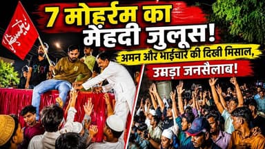 Kanpur: परमपुरवा में उमड़ा अकीदतमंदों का सैलाब, 7 मोहर्रम का जुलूस शांतिपूर्ण संपन्न | Muharram 2026
📍 परमपुरवा में 7 मोहर्रम का मेंहदी जुलूस, अमन और भाईचारे की बनी मिसाल
कानपुर के परमपुरवा इलाके में मंगलवार 23 जून की रात 7 मोहर्रम का पारंपरिक मेंहदी जुलूस अकीदत और एहतराम के साथ निकाला गया। मदरसा गरीब नवाज से शुरू हुआ यह जुलूस विभिन्न मार्गों से गुजरते हुए जूही नहरिया पहुंचकर संपन्न हुआ।
जुलूस में बड़ी संख्या में अकीदतमंद शामिल हुए। पूरे रास्ते "या हुसैन" की सदाएं गूंजती रहीं और गम-ए-कर्बला का जज्बा देखने को मिला। बच्चों, बुजुर्गों और नौजवानों ने बढ़-चढ़कर शिरकत की।
🌹 नोमान टेंट हाउस बना चर्चा का केंद्र
जुलूस के दौरान नोमान टेंट हाउस द्वारा किए गए खास इस्तकबाल ने लोगों का दिल जीत लिया। यहां अकीदतमंदों के लिए लंगर का विशेष इंतजाम किया गया। बड़ी संख्या में लोगों ने लंगर हासिल किया और खिदमत में जुटे लोगों की सराहना की।
🤝 अमन और सौहार्द का संदेश
जुलूस के दौरान हर समुदाय के लोगों ने सहयोग किया। रास्ते में पड़ने वाले धार्मिक स्थलों के आसपास भी शांति और सौहार्द का माहौल देखने को मिला। जूही पुलिस की मुस्तैदी और स्थानीय लोगों के सहयोग से पूरा आयोजन शांतिपूर्ण ढंग से संपन्न हुआ।
❤️ कर्बला का पैगाम सिर्फ एक इतिहास नहीं, बल्कि इंसानियत, सब्र, कुर्बानी और इंसाफ की ऐसी सीख है जो आज भी दुनिया को राह दिखाती है।
📹 वीडियो देखें, शेयर करें और कमेंट में लिखें:
"या हुसैन (अ.स.)"
#7Muharram #Muharram2026 #ParamPurwa #Kanpur #NoomanTentHouse #YaHussain #Karbala #MuharramJuloos #Azadari #ImamHussain #Juhi #KanpurNews #Moharram #FacebookViral #IndiaNews #BreakingNews #ViralPost #AmanAurBhaichara #ShiaCommunity #KarbalaMessage