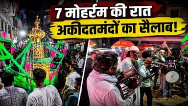 Kanpur: बाबूपुरवा में निकला 7 मोहर्रम का जुलूस, रातभर गूंजती रहीं या हुसैन की सदाएं | Muharram 2026
📍 कानपुर के बाबूपुरवा में 7 मोहर्रम की रात बना अकीदत का यादगार मंजर
ग़म-ए-कर्बला की याद में निकले 7 मोहर्रम के जुलूस में हजारों अकीदतमंद शामिल हुए। अलमों की रौनक, ताज़ियादारी और "या हुसैन" की सदाओं से पूरा इलाका गूंज उठा।
यह जुलूस सिर्फ एक धार्मिक परंपरा नहीं, बल्कि हज़रत इमाम हुसैन (अ.स.) और उनके साथियों की उस महान कुर्बानी की याद है, जिन्होंने हक़ और इंसाफ़ के लिए अपनी जान तक कुर्बान कर दी।
बाबूपुरवा की सड़कों पर देर रात तक लोगों का हुजूम उमड़ा रहा। बच्चों, बुजुर्गों और नौजवानों ने बड़ी संख्या में शिरकत कर शहीदाने कर्बला को खिराज-ए-अकीदत पेश किया।
❤️ कर्बला हमें सिखाती है कि सच और इंसाफ़ के लिए हर हाल में डटे रहना चाहिए।
📹 वीडियो देखें और अपनी राय कमेंट में जरूर बताएं।
या हुसैन (अ.स.) ❤️
#7Muharram #Muharram2026 #YaHussain #Karbala #Kanpur #Babupurwa #MuharramJuloos #ImamHussain #Azadari #Ashura #IslamicHistory #KanpurNews #Moharram #ShiaCommunity #BreakingNews #ViralPost #FacebookViral #IndiaNews