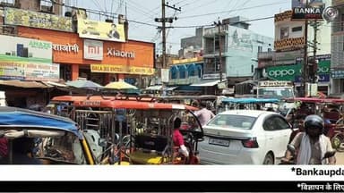 क्या अमरपुर का गोला चौक बन गया जाम चौक? घंटों थमी रही शहर की रफ्तार
अमरपुर के सबसे व्यस्त गोला चौक पर एक बार फिर भीषण जाम लग गया। सड़क किनारे अवैध पार्किंग, ऑटो-ई रिक्शा की भीड़ और अतिक्रमण के कारण घंटों तक यातायात बाधित रहा। धूप में फंसे रहे स्कूली बच्चे, मरीज, महिलाएं और बुजुर्ग। आखिर कब मिलेगी अमरपुर को जाम से राहत? देखें पूरी रिपोर्ट।
Amarpur News, Amarpur Traffic Jam, Gola Chowk Jam, Banka News, Bihar News, Amarpur Latest News, Traffic Problem Amarpur, Gola Chowk Traffic, Banka Breaking News, Bihar Traffic News, Amarpur Bazaar Jam, Amarpur Viral News, Local News Bihar, Banka District News, Amarpur Gola Chowk
#Amarpur #GolaChowk #TrafficJam #BankaNews #BiharNews BreakingNews AmarpurNews LocalNews TrafficProblem BiharUpdate Banka NewsUpdate ViralNews HindiNews BiharTraffic