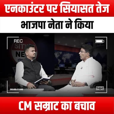 एनकाउंटर पर सियासत तेज, भाजपा नेता ने किया CM सम्राट का बचाव
#Politics #BJP #Samrat #PoliticalDebate #CurrentAffairs #IndiaPolitics #PoliticalNews #BJPLeader #CMDefends #EncounterPolitics #PoliticalTensions #Leadership #Government #PoliticalAnalysis #PublicOpinion #PoliticalCommentary #NewsUpdate #PoliticalCrisis #BJPSupport #StatePolitics #PoliticalStrategy #MediaCoverage #PoliticalDiscussion #CivicEngagement #Democracy