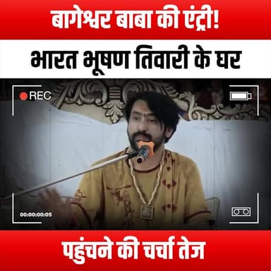 बागेश्वर बाबा की एंट्री! भारत भूषण तिवारी के घर पहुंचने की चर्चा तेज
#BageshwarBaba #BageshwarBabaVisit #BharatBuzz #SpiritualJourney #DivinePresence #MysticBaba #BabaInBharat #FaithAndBelief #SpiritualAwakening #BabaDarshan #IndianSpirituality #BabaFollowers #BabaBlessings #BharatSpirituality #BabaVibes #BabaCommunity #BabaDevotees #BabaNews #BabaUpdates #BabaInTheNews #BabaSatsang #BabaEvents #BabaJourney #BabaLove #BabaWisdom #BabaInspiration #BabaTalks #BabaConnection #BabaMagic #BabaExperience