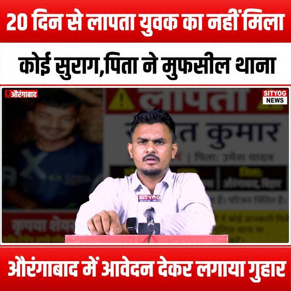 20 दिन से लापता युवक का नहीं मिला कोई सुराग,पिता ने मुफसील थाना औरंगाबाद में आवेदन देकर लगाया गुहार
#20DaysMissing #MissingPerson #Aurangabad #PoliceAppeal #FindMySon #FamilyInCrisis #HopeForRecovery #CommunitySupport #HelpFindHim #MissingChild #FatherlyLove #SearchForAnswers #BringHimHome #MissingPersonsAwareness #PublicAppeal #CrimeAwareness #SupportTheFamily #StayVigilant #HelpUsFindHim #MissingInAction #CommunityUnity #JusticeForMissing #HopeAndFaith #TogetherWeCan #SearchEfforts #MissingButNotForgotten #AurangabadPolice #FamilyDeservesAnswers #HelpSpreadTheWord #FindMyChild