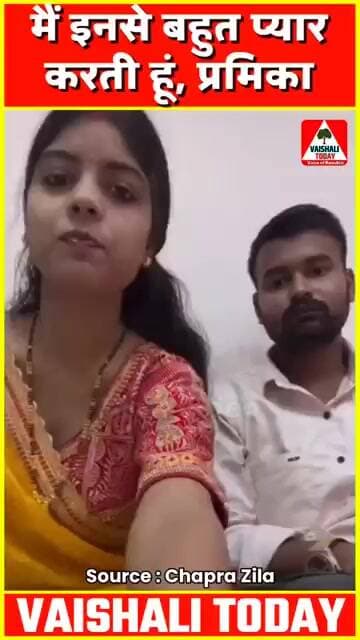 हाजीपुर के प्रेमी युगल ने कर दिया ऐलान, परिवार वालों सावधान, ऐसी गलती न करें...? #हाजीपुर #hajipur