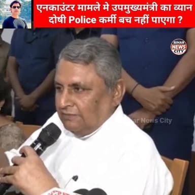 सरकार की सफाई से (भूमियार ब्राह्मण) समाज संतुस्ट ? #news #bihar #police #Encounter #ara #bhojour #explorepage #reels #DeputyChiefMinister #BharatTiwari
