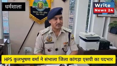 HPS अधिकारी कुलभूषण वर्मा ने संभाला एसपी कांगड़ा का पदभार, चिट्टा मुक्त हिमाचल होगी पहली प्राथमिकता ।
#himachalpradesh #dharamshala #hppolice #followers #highlights