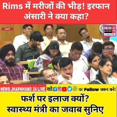 Rims में मरीजों की भीड़ ! इरफान अंसारी ने क्या कहा?
फर्श पर इलाज क्यों? स्वास्थ्य मंत्री का जवाब सुनिए
#IrfanAnsari #RIMSRanchi #JharkhandNews #RanchiNews #BreakingNews #TrendingNews #ViralVideo #LatestNews #HealthMinister #HemantSoren #NewsUpdate #YouTubeShorts #ShortsFeed #PoliticalNews #IndiaNews #ViralShorts #TrendingNow #JharkhandUpdate #RIMS #HealthcareNews