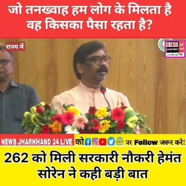 जो तनख्वाह हम लोग के मिलता है वह किसका पैसा रहता है?
262 को मिली सरकारी नौकरी हेमंत सोरेन ने कही बड़ी बात
#HemantSoren #JharkhandNews #GovernmentJob #BreakingNews #ViralNews #RanchiNews #Jharkhand #TrendingNow #LatestNews #JobNews #HealthDepartment #FacebookViral #NewsUpdate #IndiaNews #ViralPost