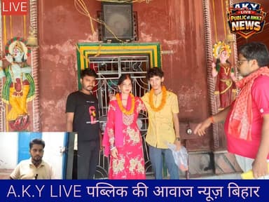 सोशल मीडिया पर देखा मंदिर, गूगल मैप से पहुंचे बिहार और रचा ली शादी! 🚨कोलकाता के प्रेमी जोड़े ने बिहार के अरवल में जो किया, उसकी चर्चा अब दिल्ली-मुंबई तक हो रही है! कोलकाता राजा बाजार निवासी मुकेश सिंह के 22 वर्षीय पुत्र सर्वजीत कुमार और कार्तिक सिंह की 21 वर्षीय पुत्री कृतिका कुमारी। पिछले 2 साल से दोनों के बीच प्रेम प्रसंग चल रहा था।दोनों ने सोशल मीडिया पर अरवल के मोथा सूर्य मंदिर की खूबसूरती देखी। मन में शादी का विचार आया तो सीधे गूगल मैप पर लोकेशन सर्च की और बिना देर किए मंदिर पहुंचकर विधि-विधान से शादी रचा ली!अब बन रहा है टूरिस्ट स्पॉट! 🌟इस अनोखी शादी के बाद मोथा सूर्य मंदिर पूरे देश में सुर्खियों में है। दूसरे राज्यों से भी लोग अब यहां शादी करने और घूमने आ रहे हैं। बिहार का यह मंदिर अब नेशनल लेवल पर ट्रेंड कर रहा है!#Arwal #MothaSuryaMandir #publickiawaaznews #BiharTourism #ViralWedding #KolkataToBihar #TrendingNews #LoveStory