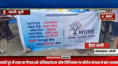 तपती धूप में राहत का पैगाम,वर्क ऑर्गेनाइजेशन ऑफ रिलिजन्स एंड नॉलेज संगठन ने बांटा शरबत #viral #flowers #bareilly #up #news