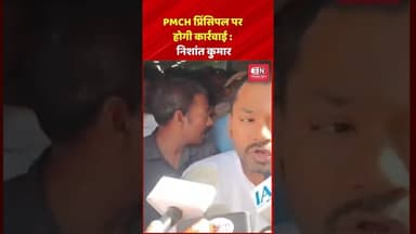 PMCH प्रिंसिपल पर होगी कार्रवाई: निशांत कुमार #nishantkumar #bihar #pmchealth #shorts #viral
