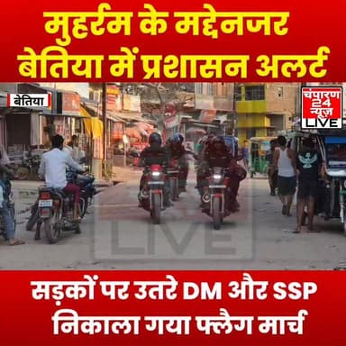 बेतिया में मुहर्रम पर्व को लेकर जिला प्रशासन और पुलिस प्रशासन के द्वारा संयुक्त रूप से निकाला गया फ्लैग मार्च...
#champaran24news #districtadministrationwestchamparan #viralreelschallenge #CMBihar #viralvideochallenge