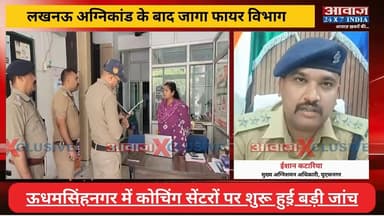 #ऊधमसिंहनगर : #लखनऊ अ#ग्नि#कां#ड के बाद जा#गा फा#यर विभाग, #रुद्रपुर में फा#यर विभाग ने कसी सु#र#क्षा की कमान
#AwaazIndianational #Uttarakhand #Rudrapur #FireDepartment #CoachingCenter #UdhamSinghNagarPolice #latestnews