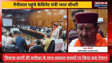 #नैनीताल पहुंचे कैबिनेट मंत्री #भरत_चौधरी , विकास कार्यों की समीक्षा के साथ बदहाल सड़कों पर किया बड़ा ऐलान
#AwaazIndianational #Uttarakhand #Nainital #CabinetMinister #BharatChoudhary #latestnews