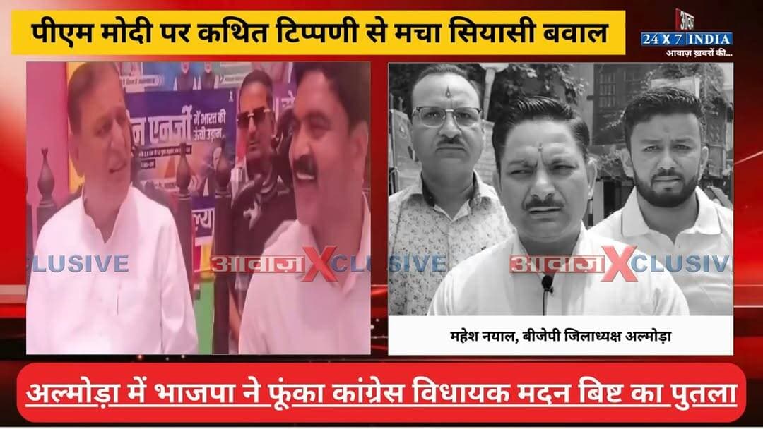 #अल्मोड़ा : #पीएम_मोदी पर क#थि#त टि#प्प#णी से मचा सि#या#सी ब#वा#ल, #भाजपा ने फूं#का #कांग्रेस_विधायक #मदन_बिष्ट का पुत#ला
#AwaazIndiaNational #Uttarakhand #Almora #CongressVsBJP #Dwarahat #CongressMLA #MadanSinghBisht #BJP #MaheshNayal #ViralVideo #PMModi #NarendraModi #TrendingNews #viralnews