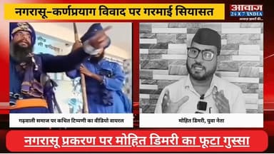 #रुद्रप्रयाग : नगरासू-कर्णप्रयाग वि#वा#द पर ग#रमा#ई सिया#सत! धामी स#रका#र पर ब#र#से मोहित डिमरी
#AwaazIndianational #Uttarakhand #Rudraprayag #Nagrasu #karnPrayag #MohitDimri #ViralVideo #latestnews