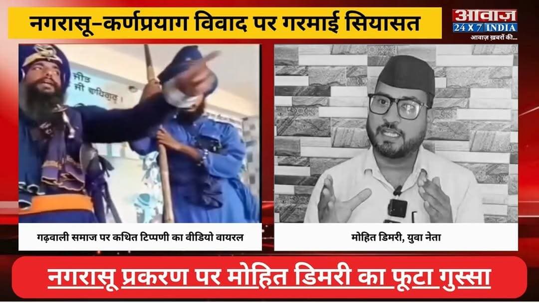 #रुद्रप्रयाग : नगरासू-कर्णप्रयाग वि#वा#द पर ग#रमा#ई सिया#सत! धामी स#रका#र पर ब#र#से मोहित डिमरी
#AwaazIndianational #Uttarakhand #Rudraprayag #Nagrasu #karnPrayag #MohitDimri #ViralVideo #latestnews