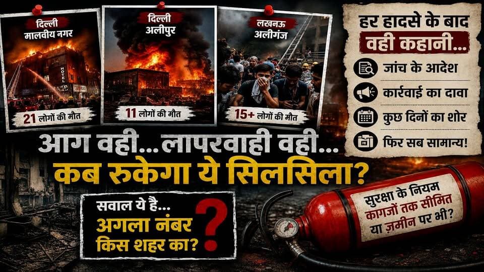 आग, मौत और लापरवाही: कब तक जलती रहेंगी मासूम जिंदगियां? #DelhiFire #LucknowFire #MalviyaNagarFire #AlipurFire #AliganjFire #FireAccident #BreakingNews #SpecialReport #IndiaNews #FireSafety #DelhiNews #LucknowNews #FireTragedy #SystemFailure #SafetyFirst #HindiNews #LatestNews #UPNews #DelhiUpdates #NewsReport