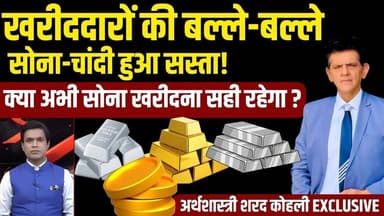 Gold-Silver Price Crash: रिकॉर्ड हाई से फिसले सोना-चांदी के भाव, क्या अभी सोना खरीदना सही रहेगा?