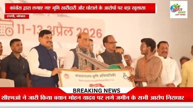 सीएमओ ने जारी किया बयान मोहन यादव पर लगे जमीन के सभी आरोप निराधार और राजनीतिक साजिश: CMO
#LadliBehnaYojanaMP @highlight Dr Mohan Yadav IG REWA सुखेन्द्र सिंह बन्ना फैंसक्लब Rajendra Shukla Collector Rewa मध्यप्रदेश कांग्रेस कमेटी भोपाल मनीष पटेल रीवा हरित प्रवाह न्यूज मनगवां विधानसभा छेत्र Pradyuman 4U Rajendra Shukla Fans Namaste Sidhi Indian National Congress EngineerNarendra Prajapati दीपक सिंह गहरवार पत्रकार Indian Youth Congress अजय सिंह"राहुलभैया" Indian National Congress - BIHAR Ranjna Mishra मनीष शुक्ला