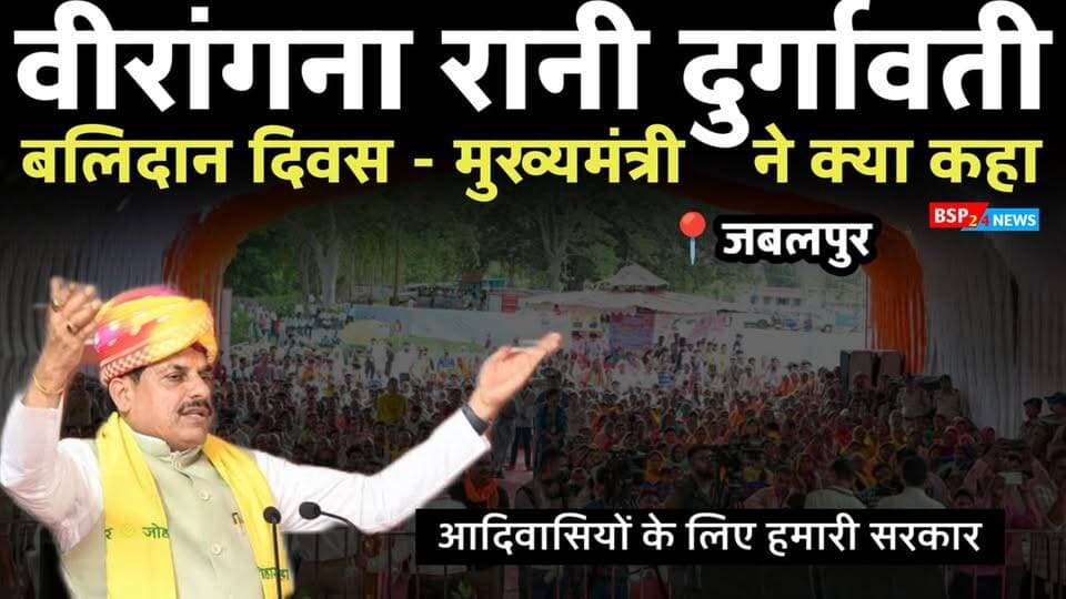 जबलपुर - वीरांगना रानी दुर्गावती के बलिदान दिवस कार्यक्रम से मुख्यमंत्री ने किए ऐलान । Cm Mohan । Jabalpur ।
#bsp24news
#cmmohanyadav
#ranidurgavati